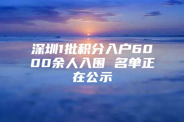 深圳1批积分入户6000余人入围 名单正在公示