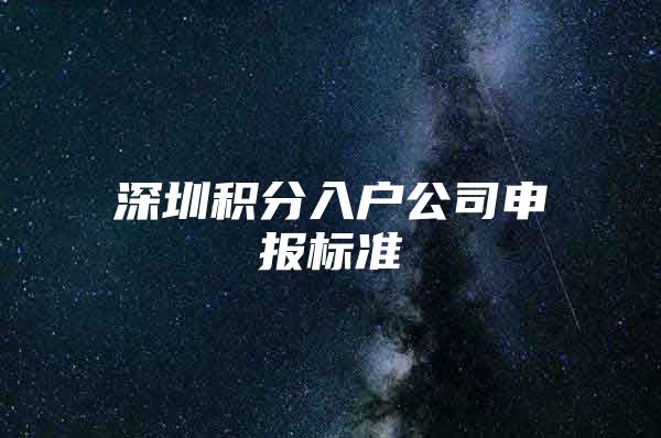 深圳积分入户公司申报标准