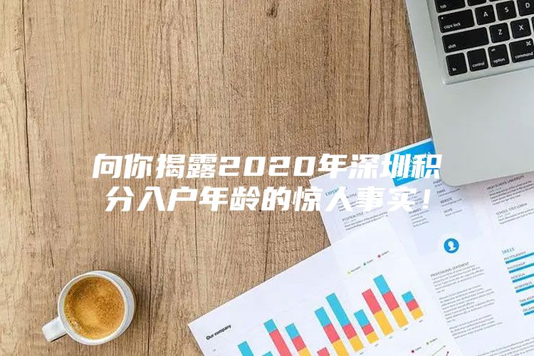 向你揭露2020年深圳积分入户年龄的惊人事实！