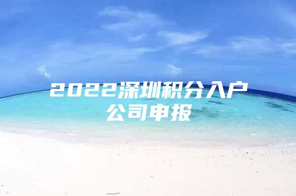 2022深圳积分入户公司申报