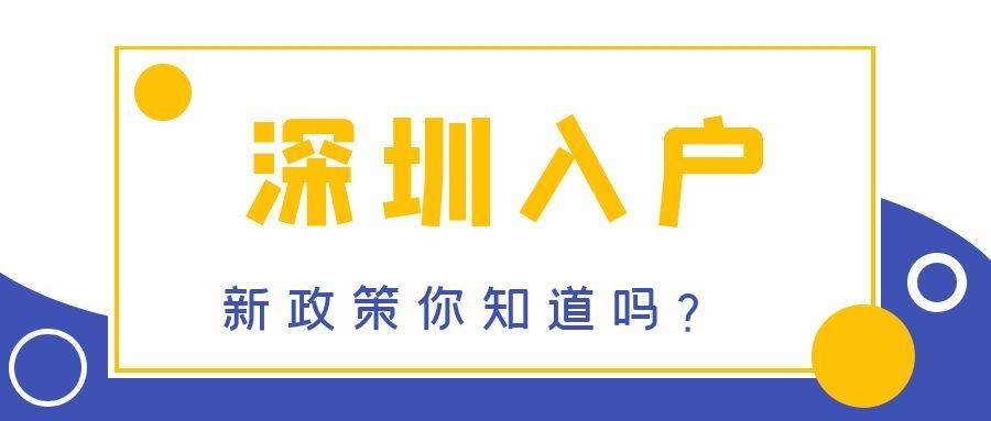 深圳积分落户确保通过考试快速申报积分落户