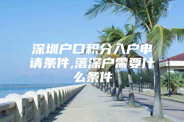 深圳户口积分入户申请条件,落深户需要什么条件