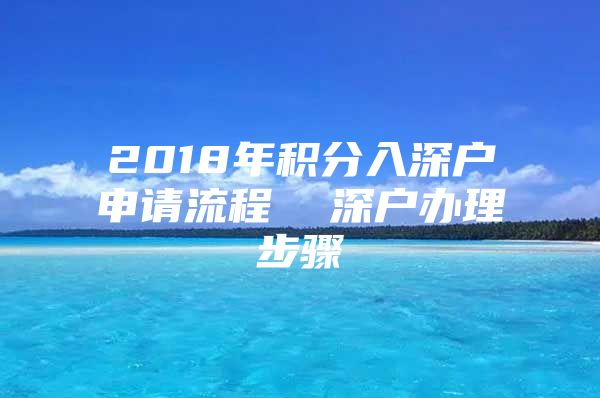 2018年积分入深户申请流程  深户办理步骤