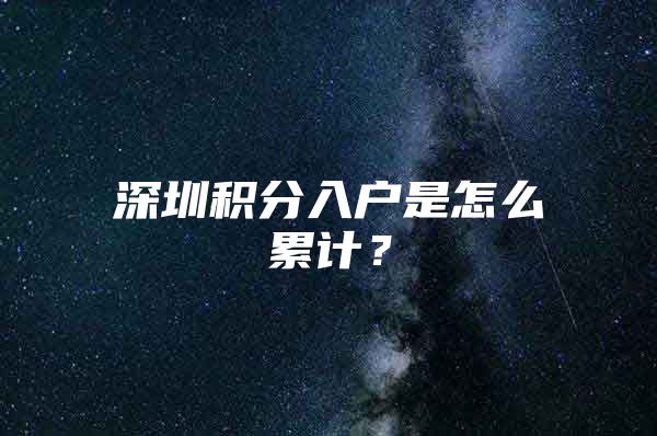 深圳积分入户是怎么累计？