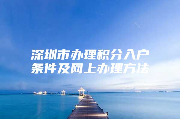 深圳市办理积分入户条件及网上办理方法