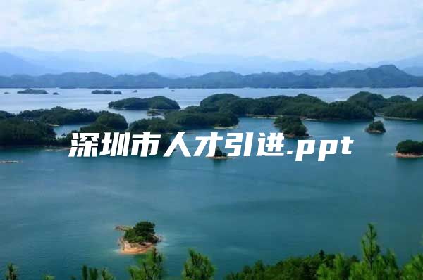 深圳市人才引进.ppt