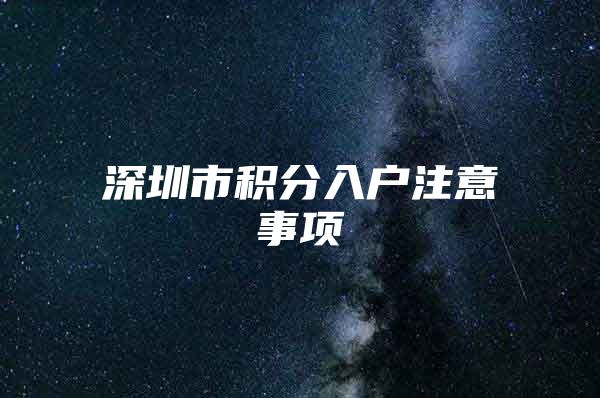 深圳市积分入户注意事项