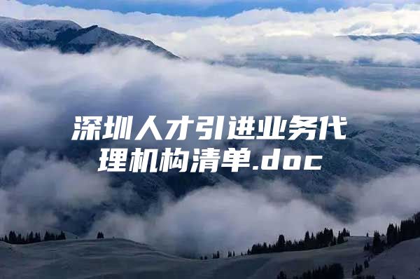 深圳人才引进业务代理机构清单.doc