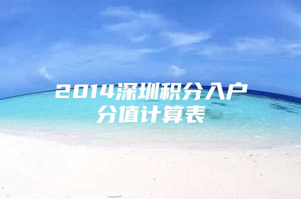 2014深圳积分入户分值计算表