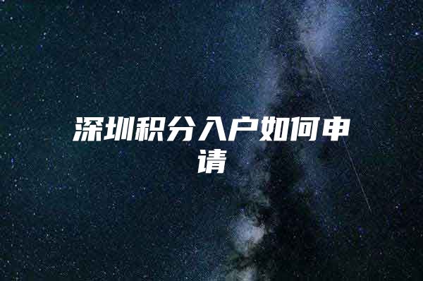 深圳积分入户如何申请