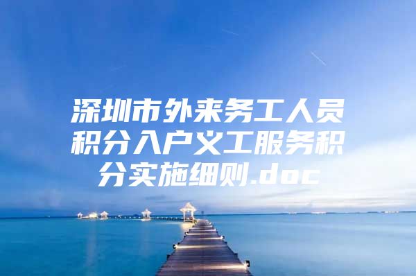 深圳市外来务工人员积分入户义工服务积分实施细则.doc