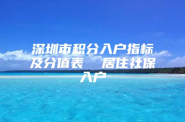 深圳市积分入户指标及分值表  居住社保入户