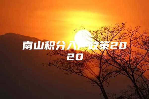 南山积分入户政策2020