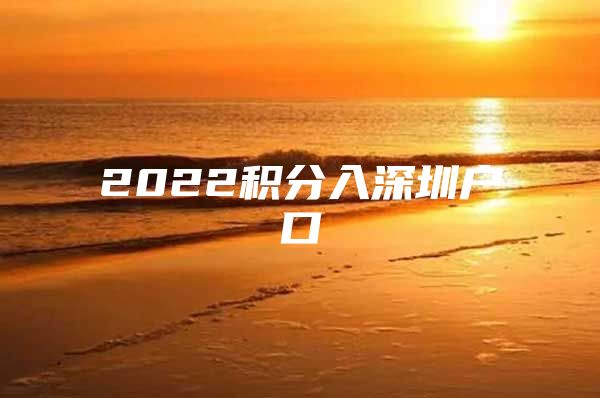 2022积分入深圳户口