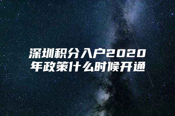 深圳积分入户2020年政策什么时候开通