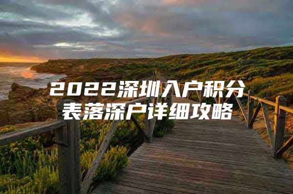 2022深圳入户积分表落深户详细攻略