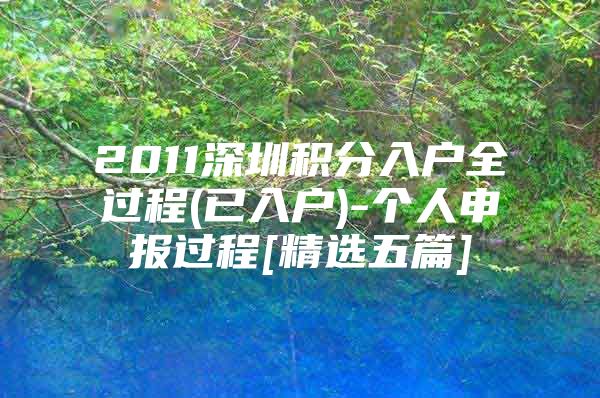 2011深圳积分入户全过程(已入户)-个人申报过程[精选五篇]