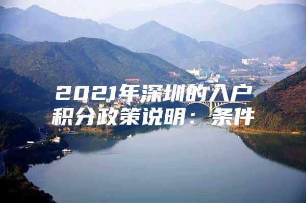 2021年深圳的入户积分政策说明：条件