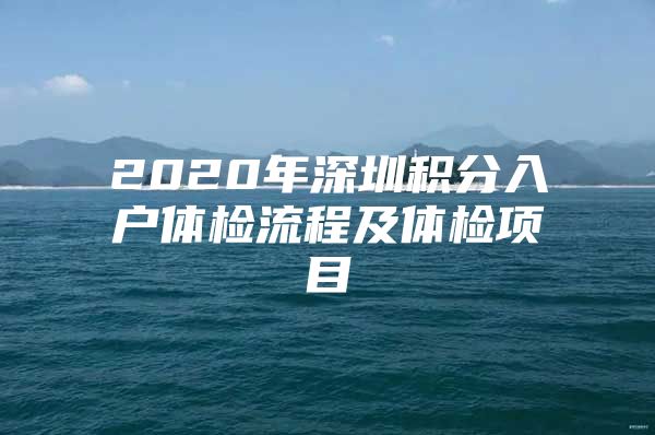 2020年深圳积分入户体检流程及体检项目