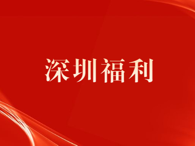 办理深圳积分入户有哪些核心福利？