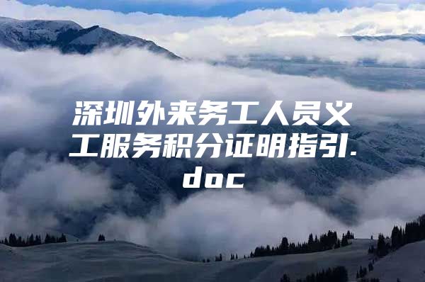 深圳外来务工人员义工服务积分证明指引.doc