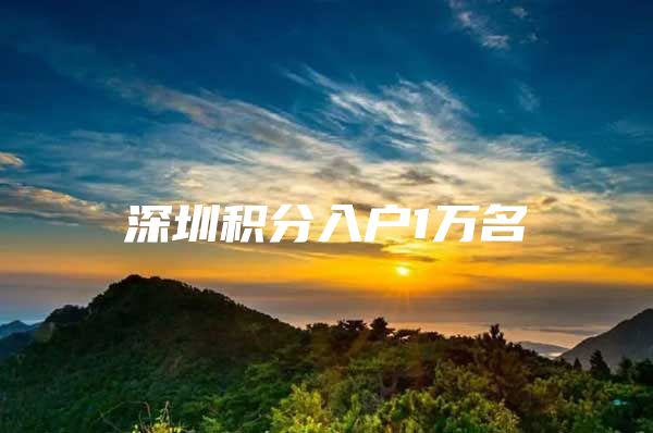 深圳积分入户1万名