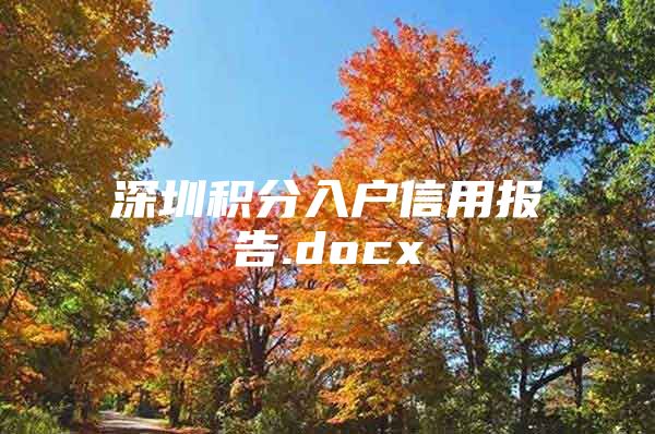 深圳积分入户信用报告.docx