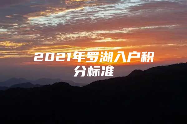 2021年罗湖入户积分标准