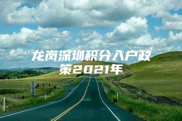 龙岗深圳积分入户政策2021年