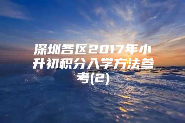 深圳各区2017年小升初积分入学方法参考(2)