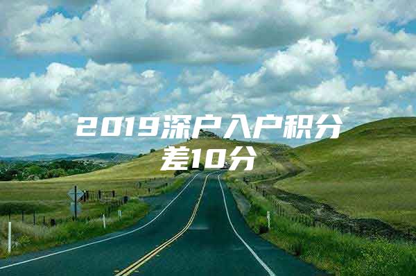 2019深户入户积分差10分