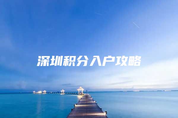 深圳积分入户攻略