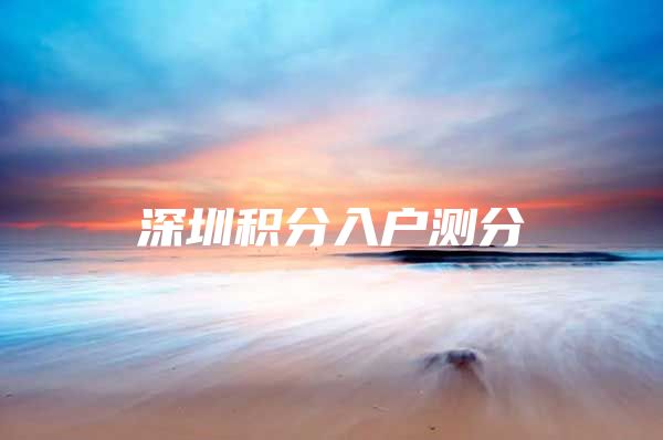 深圳积分入户测分