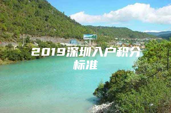 2019深圳入户积分标准