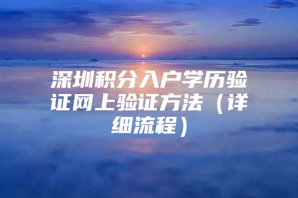 深圳积分入户学历验证网上验证方法（详细流程）