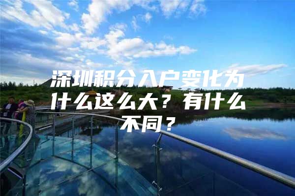 深圳积分入户变化为什么这么大？有什么不同？