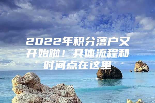 2022年积分落户又开始啦！具体流程和时间点在这里