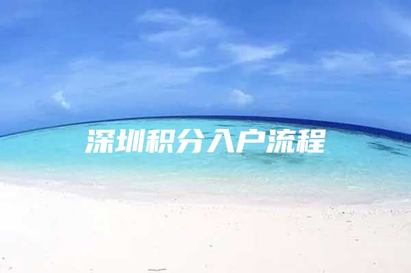 深圳积分入户流程