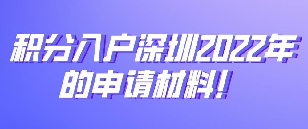 积分入户深圳2022年的申请材料！