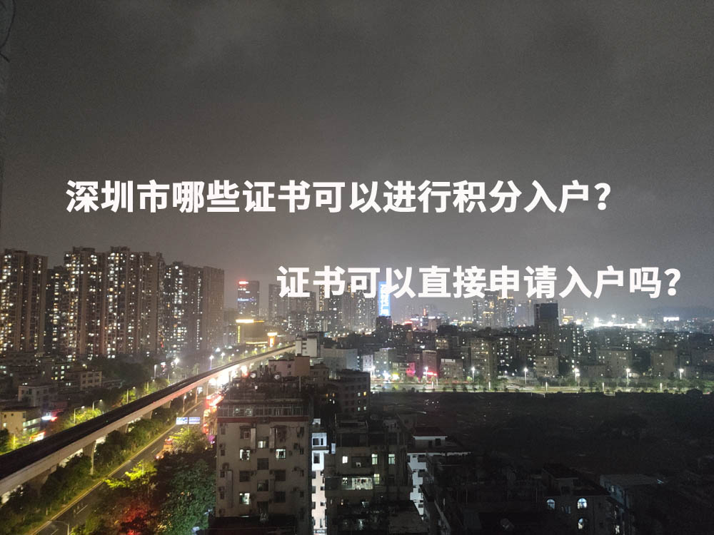 深圳市哪些证书可以进行积分入户？证书可以直接申请入户吗？