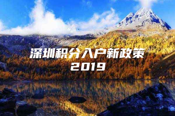 深圳积分入户新政策2019