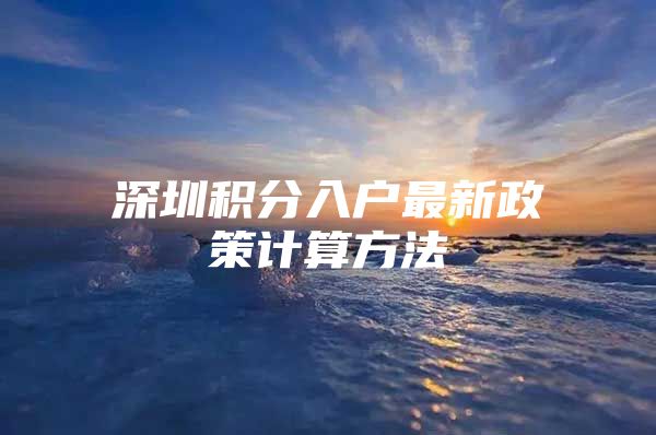 深圳积分入户最新政策计算方法