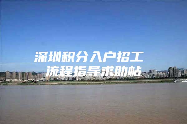 深圳积分入户招工 流程指导求助帖