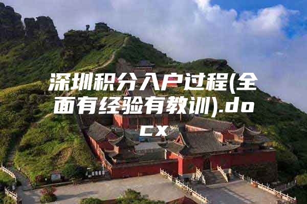 深圳积分入户过程(全面有经验有教训).docx