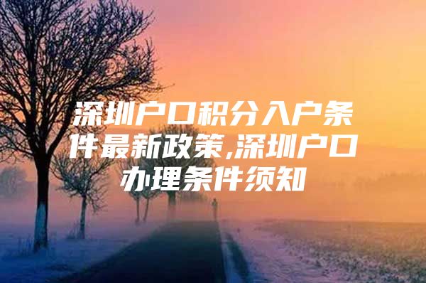 深圳户口积分入户条件最新政策,深圳户口办理条件须知