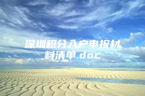 深圳积分入户申报材料清单.doc