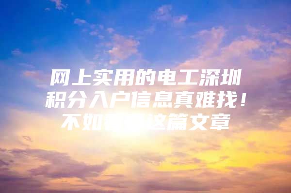 网上实用的电工深圳积分入户信息真难找！不如看看这篇文章