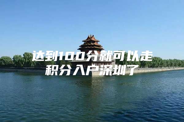 达到100分就可以走积分入户深圳了