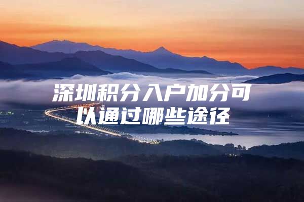 深圳积分入户加分可以通过哪些途径