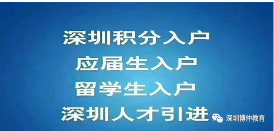 【深圳积分入户】纯积分入户户籍迁入须知-附纯积分入户查询入口